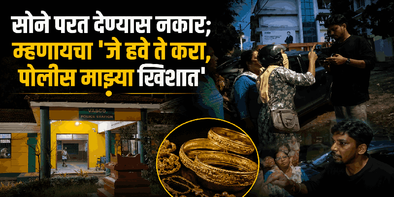 कर्ज फिटले तरी सोने परत मिळेना; दोन एफआयआर होऊनही पोलीस ढिम्म