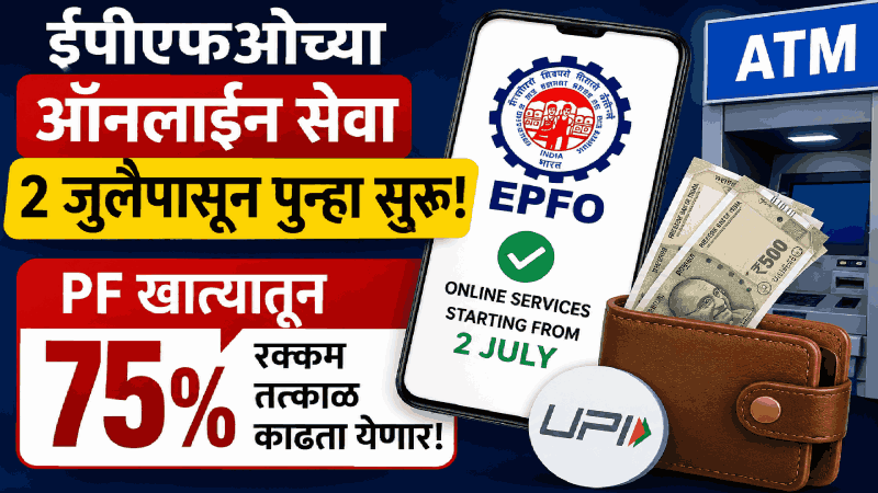 ईपीएफओच्या ऑनलाईन सेवा आजपासून पुन्हा सुरू