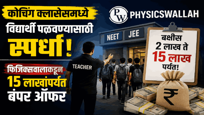 कोचिंग क्लासेसमध्ये विद्यार्थी पळवण्यासाठी स्पर्धा