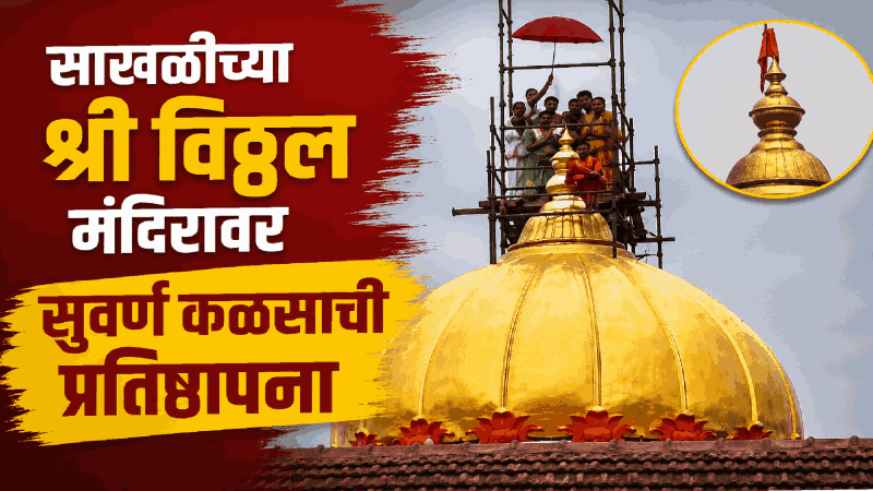 साखळीच्या श्री विठ्ठल मंदिरावर सुवर्ण कळसाची प्रतिष्ठापना