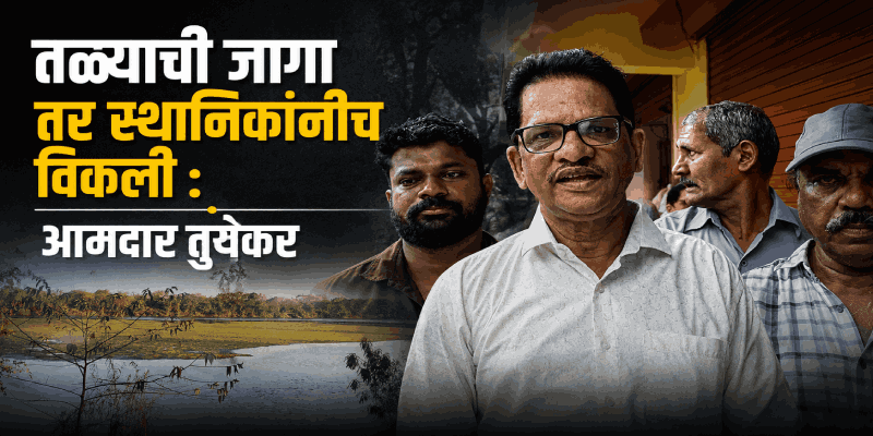 दवर्ली तळेबांधच्या अस्तित्वावर संकट; भू-रुपांतरणाच्या प्रस्तावामुळे गावात निर्माण झाला वाद