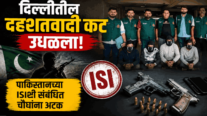 दिल्लीत मोठा दहशतवादी कट उधळला