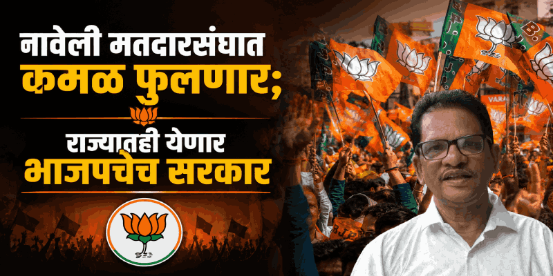 लोकशाहीत कुणालाही निवडणूक लढवण्यापासून रोखता येत नाही, पण जनता सर्व जाणते : आमदार तुयेकर