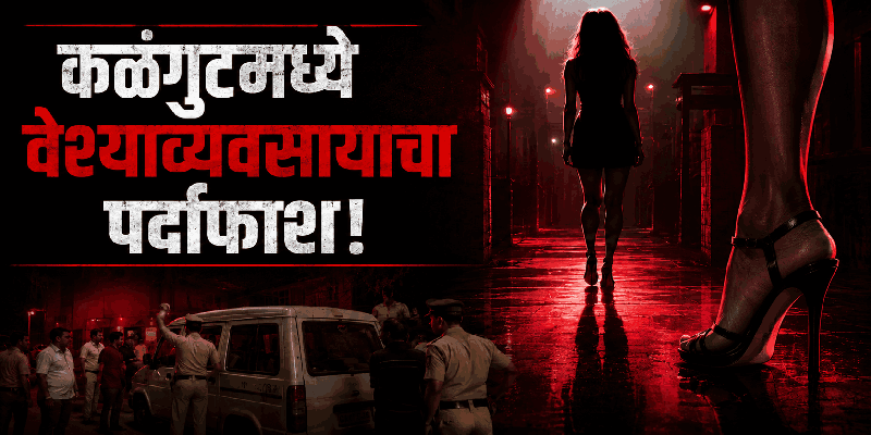 कळंगुटमध्ये वेश्याव्यवसायाचा पर्दाफाश! एका महिलेची सुटका, एका दलालास अटक