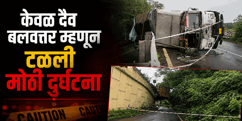 फर्मागुडी-ढवळी उड्डाणपुलावर कंटेनर उलटला; चालक किरकोळ जखमी