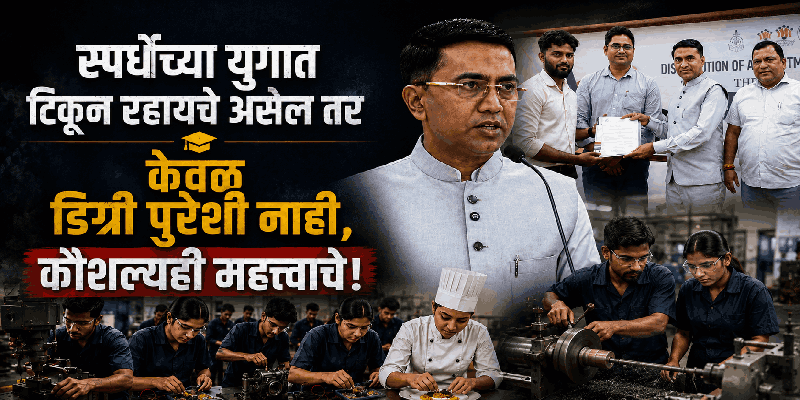 केवळ सरकारी नोकऱ्यांमागे न धावता खासगी क्षेत्रातील संधींचा लाभ घ्या : मुख्यमंत्री डॉ. सावंत
