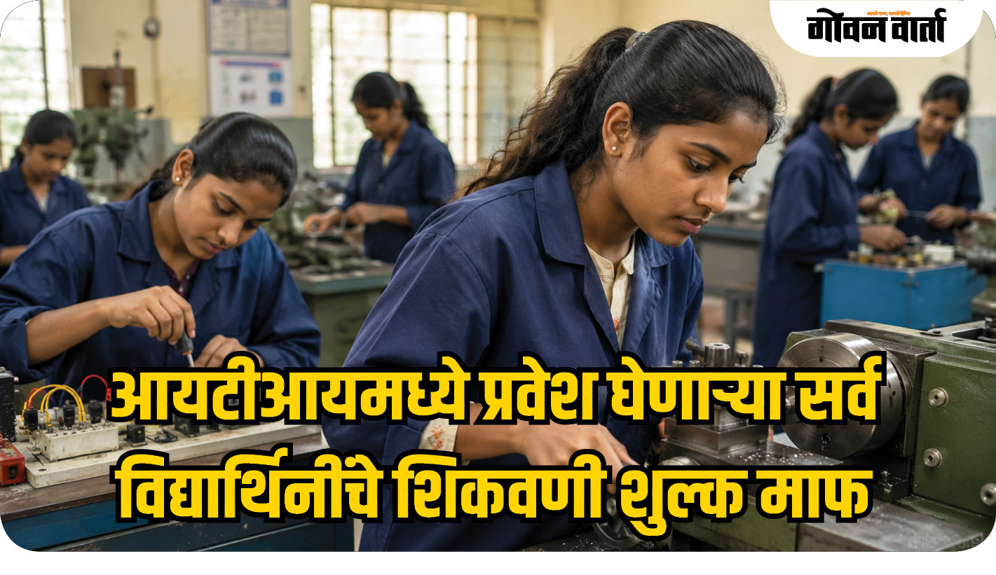 आयटीआयमध्ये प्रवेश घेणाऱ्या सर्व विद्यार्थिनींचे शिकवणी शुल्क माफ