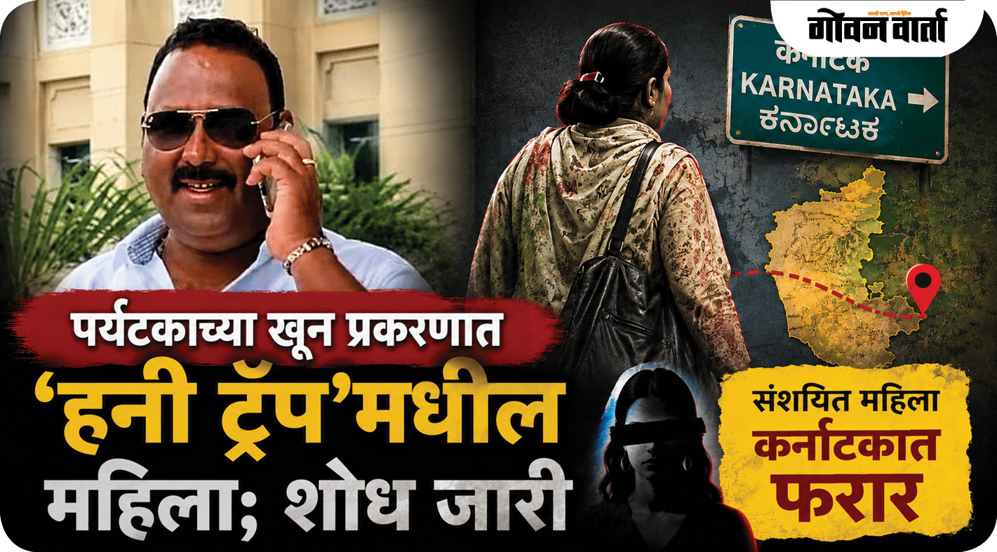 पर्यटकाच्या खून प्रकरणात ‘हनी ट्रॅप’मधील महिला; शोध जारी