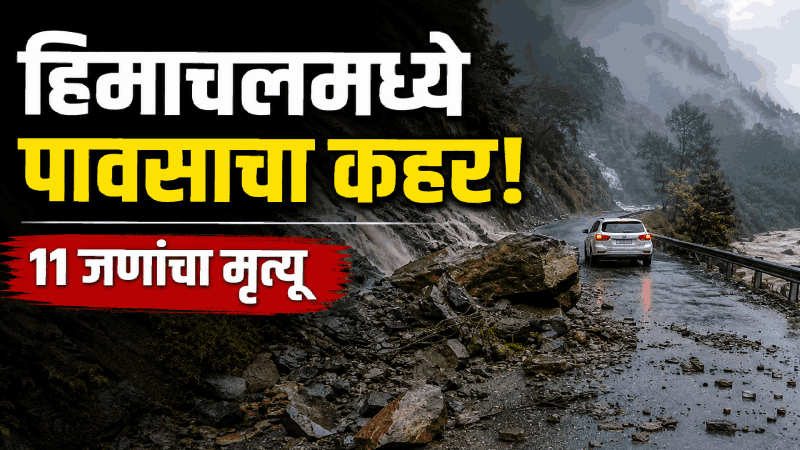 हिमाचलमध्ये मुसळधार पावसाचा कहर; ११ जणांचा मृत्यू