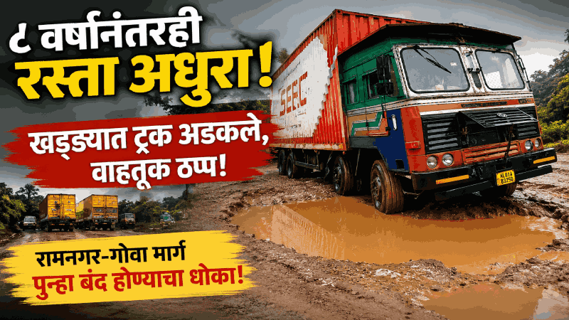 आठ वर्षांनंतरही बेळगाव–गोवा महामार्गाचे दुहेरीकरणाचे काम अधुरे