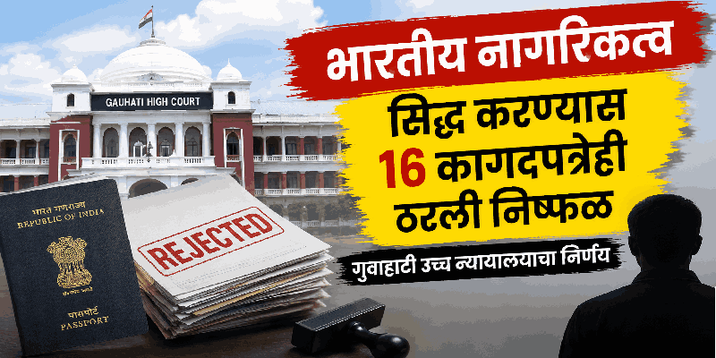 भारतीय नागरिकत्व सिद्ध करण्यास १६ कागदपत्रेही ठरली निष्फळ
