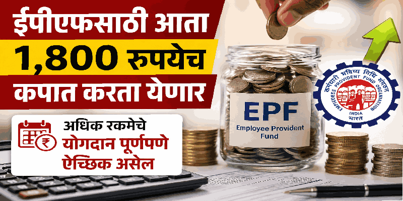 ईपीएफसाठी आता १,८०० रुपयेच कपात करता येणार