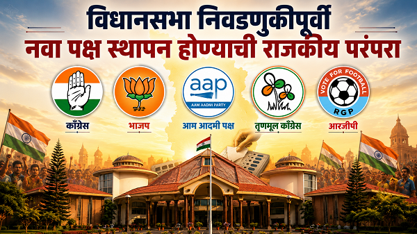विधानसभा निवडणुकीपूर्वी नवा पक्ष स्थापन होण्याची राजकीय परंपरा