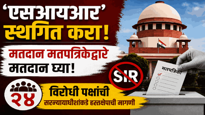 ‘एसआयआर’ स्थगित करा, मतदान मतपत्रिकेद्वारे मतदान घ्या