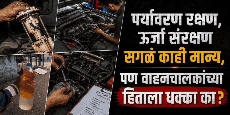 गुलाबी इंधन, घटते मायलेज अन् इंजिन बिघाडाची भीती
