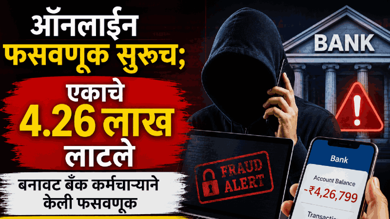 ऑनलाईन फसवणूक सुरूच; बनावट बॅंक कर्मचाऱ्याने ४.२६ लाख लाटले