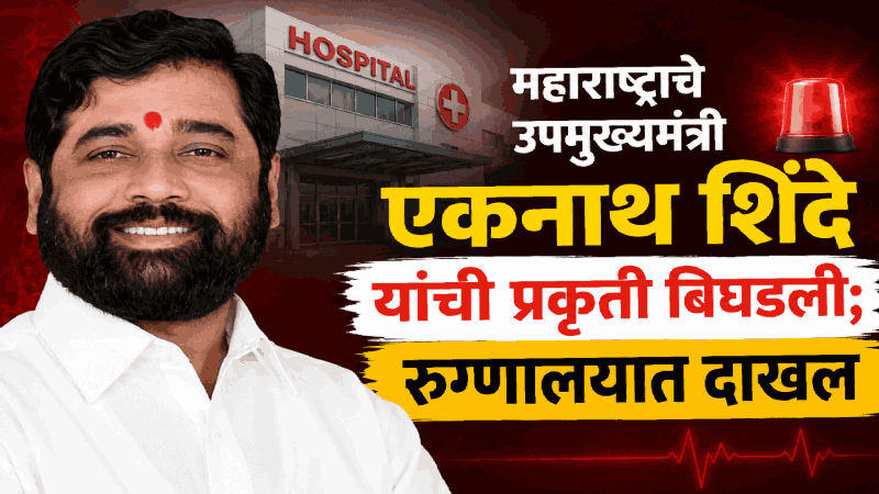 महाराष्ट्राचे उपमुख्यमंत्री एकनाथ शिंदे यांची प्रकृती बिघडली; रुग्णालयात दाखल