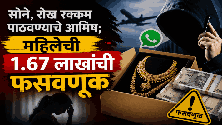 विदेशातून सोने, रोख रक्कम पाठवल्याचे आमिष; आगशीतील महिलेची १.६७ लाखांची फसवणूक