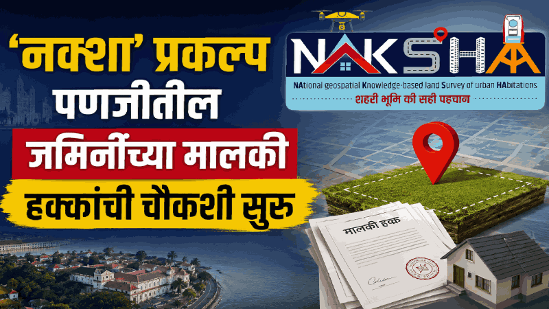 ‘नक्शा’ प्रकल्पाअंतर्गत पणजीतील जमिनींच्या मालकी हक्कांची चौकशी सुरू