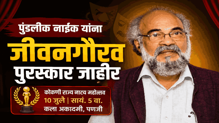 ज्येष्ठ साहित्य‌िक, नाटककार पुंडलीक नाईक यांना जीवनगौरव पुरस्कार जाहीर
