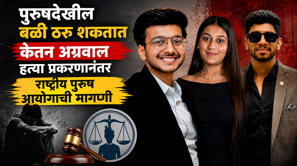 ‘पुरुषदेखील बळी ठरू शकतात’