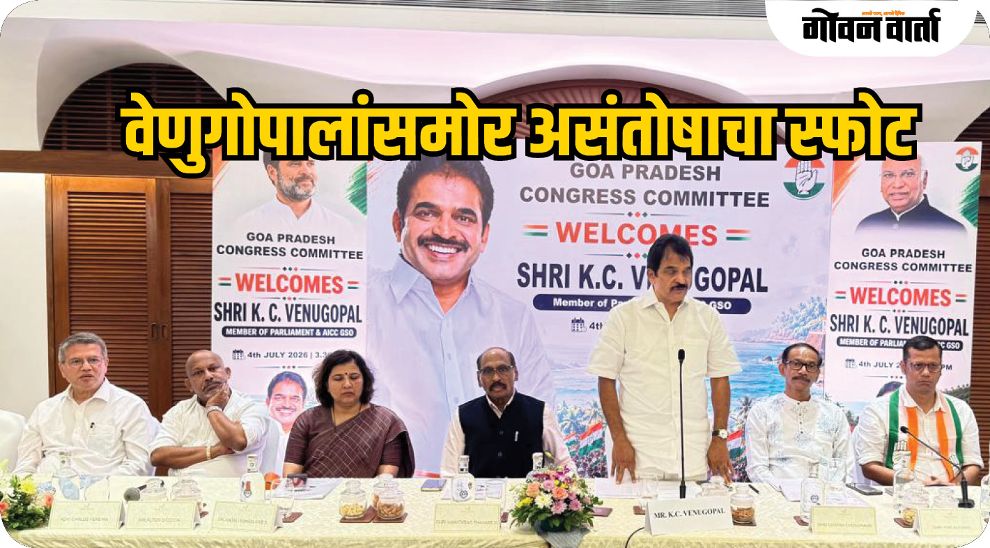 वेणुगोपालांसमोर असंतोषाचा स्फोट