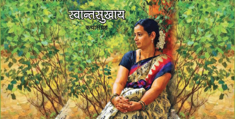 लहानांपासून थोरांना जोडणारा दुवा 'स्वान्तसुखाय'...!