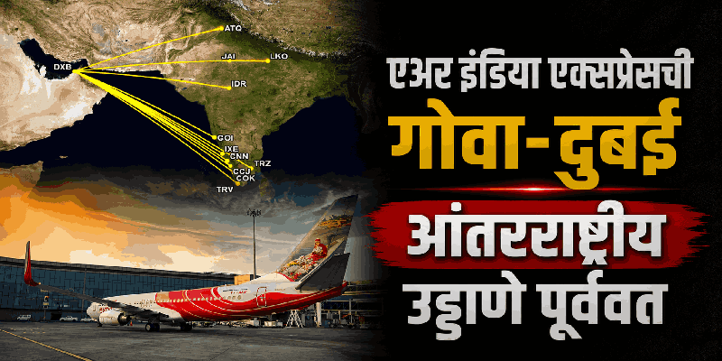 पुन्हा झेपावणार 'एअर इंडिया एक्सप्रेस'; गोवा ते दुबई विमानसेवा २ ऑगस्टपासून पूर्ववत