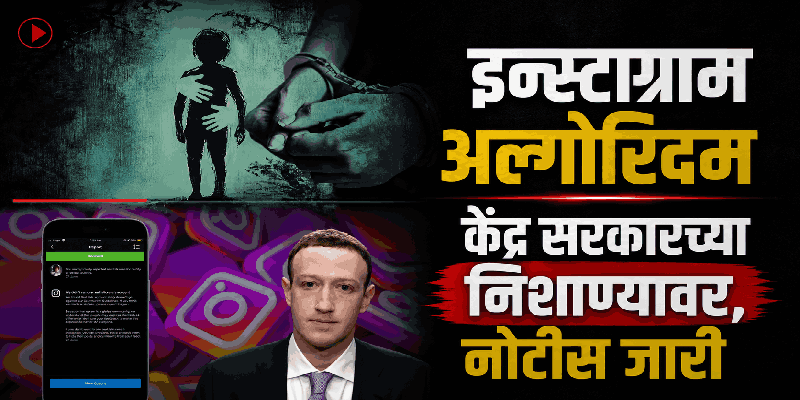 पॉक्सो आणि आयटी कायद्यांतर्गत मेटावर होणार कारवाई?