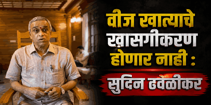 गोव्यातील वीज वितरणाची जबाबदारी टाटा पॉवरला देणार नाही : वीजमंत्री ढवळीकर
