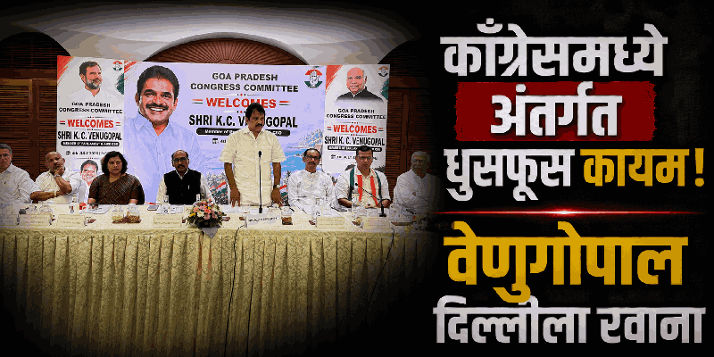 मॅरेथॉन बैठकीनंतरही अंतर्गत धुसफूस कायम; काँग्रेस श्रेष्ठी 'डॅमेज कंट्रोल' मोडमध्ये