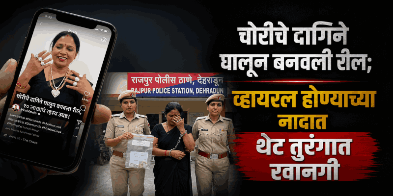 इन्स्टाग्राम रीलमुळे फुटले बिंग; १० लाखांचे चोरीचे दागिने घालून बनवला व्हिडिओ