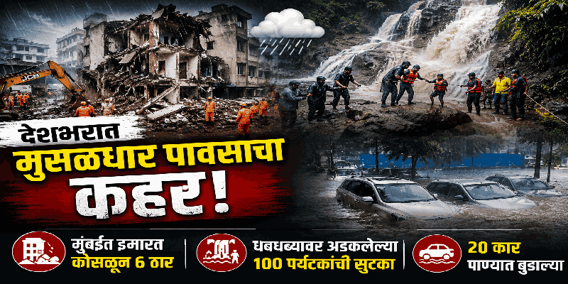 देशभरात मुसळधार पावसाचा कहर; मुंबईत इमारत कोसळून ६ ठार