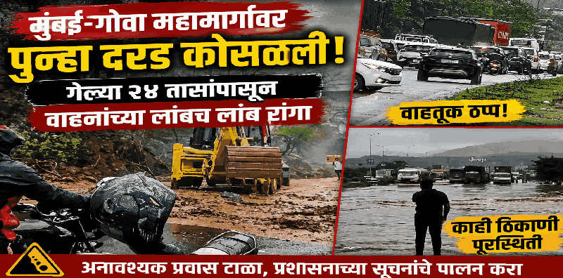 मुंबई-गोवा महामार्गावर पुन्हा दरड कोसळली
