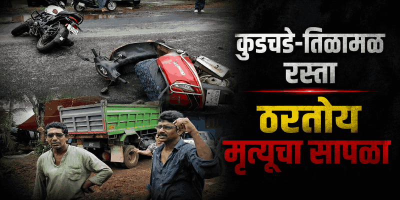सोनफातर-तिळामळ येथे दोन दुचाकींच्या धडकेत दोघे गंभीर जखमी