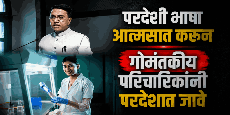'घराजवळच नोकरी करण्याची मानसिकता सोडा'; मुख्यमंत्र्यांचे आवाहन