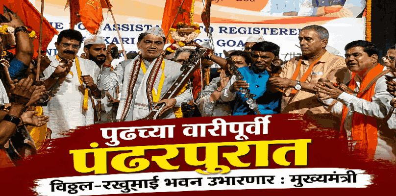 पुढच्या वारीपूर्वी पंढरपुरात विठ्ठल-रखुमाई भवन उभारणार : मुख्यमंत्री