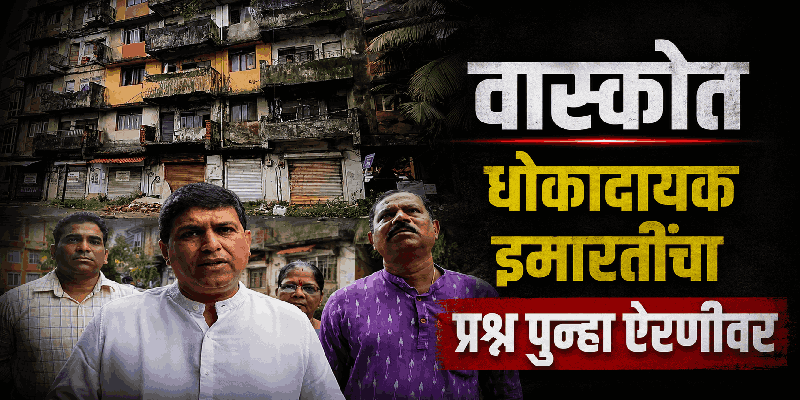 धोकादायक इमारतींच्या मालकांवर फौजदारी गुन्हे दाखल करा; आमदार साळकर यांचा संताप