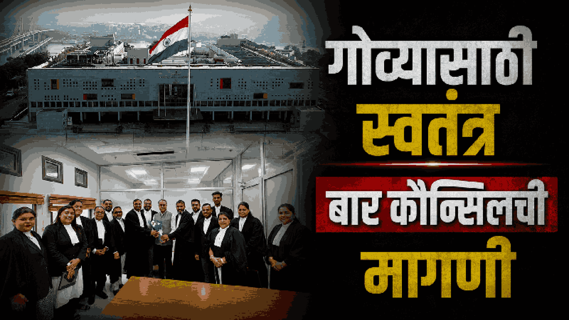 गोव्यासाठी स्वतंत्र बार कौन्सिलची मागणी पुन्हा जोर धरू लागली