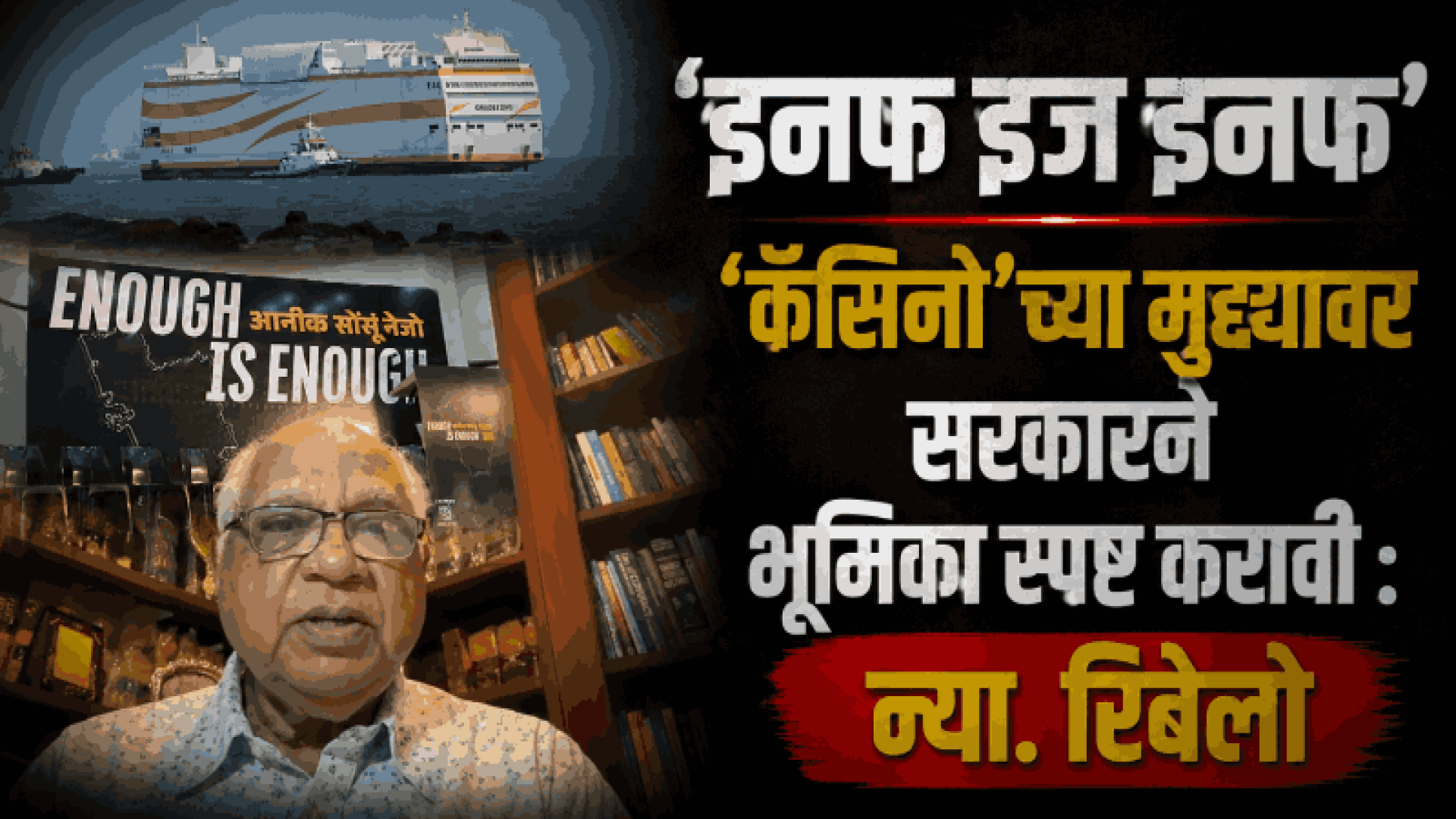 'मांडवी नदीतून कॅसिनो हटवण्यात गोवा सरकार अपयशी'