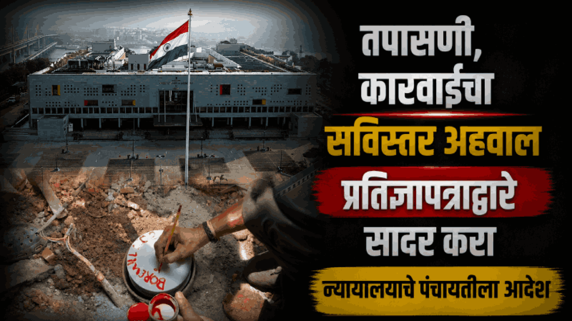 चिंबलच्या बेकायदेशीर बोअरवेल्स प्रकरणी उच्च न्यायालयाचे ताशेरे