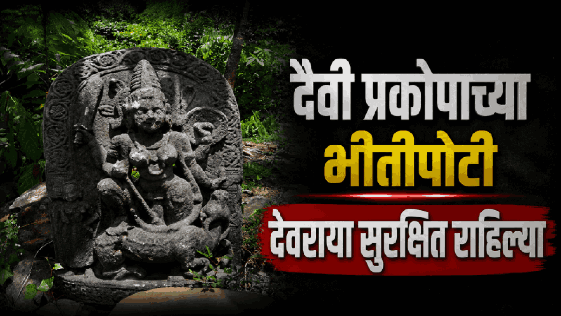 देवराई परंपरेमागची प्रेरणा