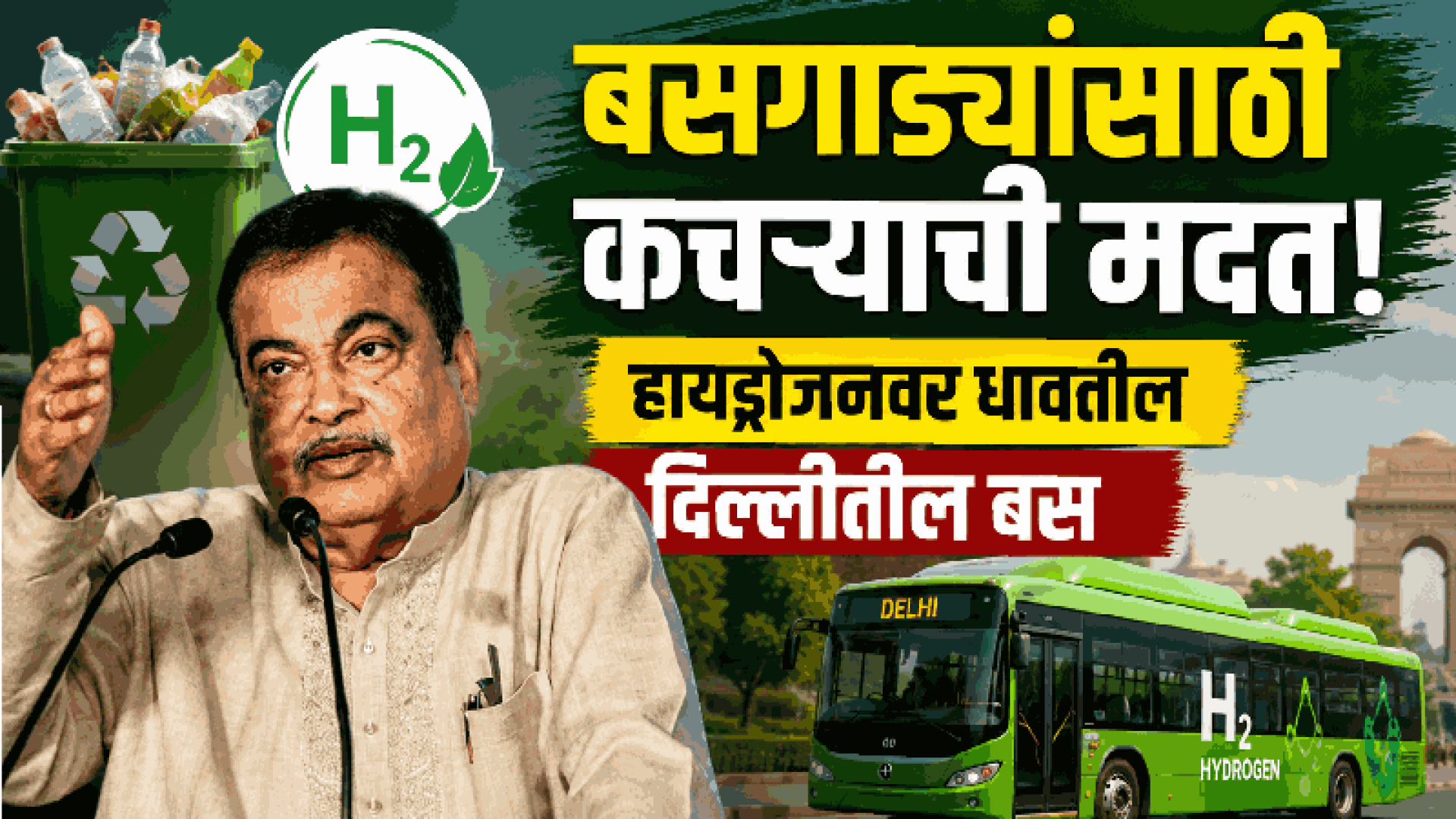 आता बसगाड्या धावण्यासाठी होणार कचऱ्याची मदत : नितीन गडकरी
