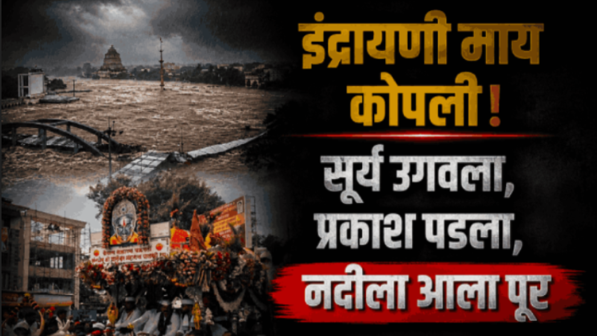 इंद्रायणीला पुर; आषाढी वारीवर अस्मानी संकट: आळंदीत हायअलर्ट