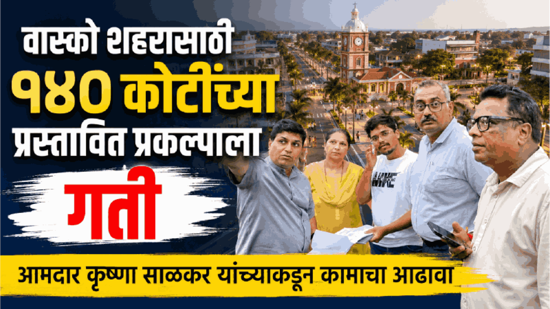 वास्को शहरासाठी १४० कोटींच्या प्रस्तावित प्रकल्पाला गती