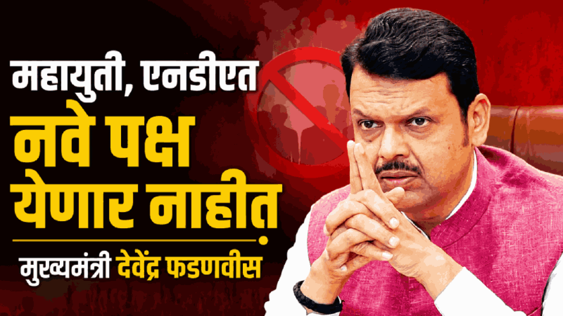 महायुती, एनडीएत नवे पक्ष येणार नाहीत; अफवांना पूर्णविराम : मुख्यमंत्री देवेंद्र फडणवीस