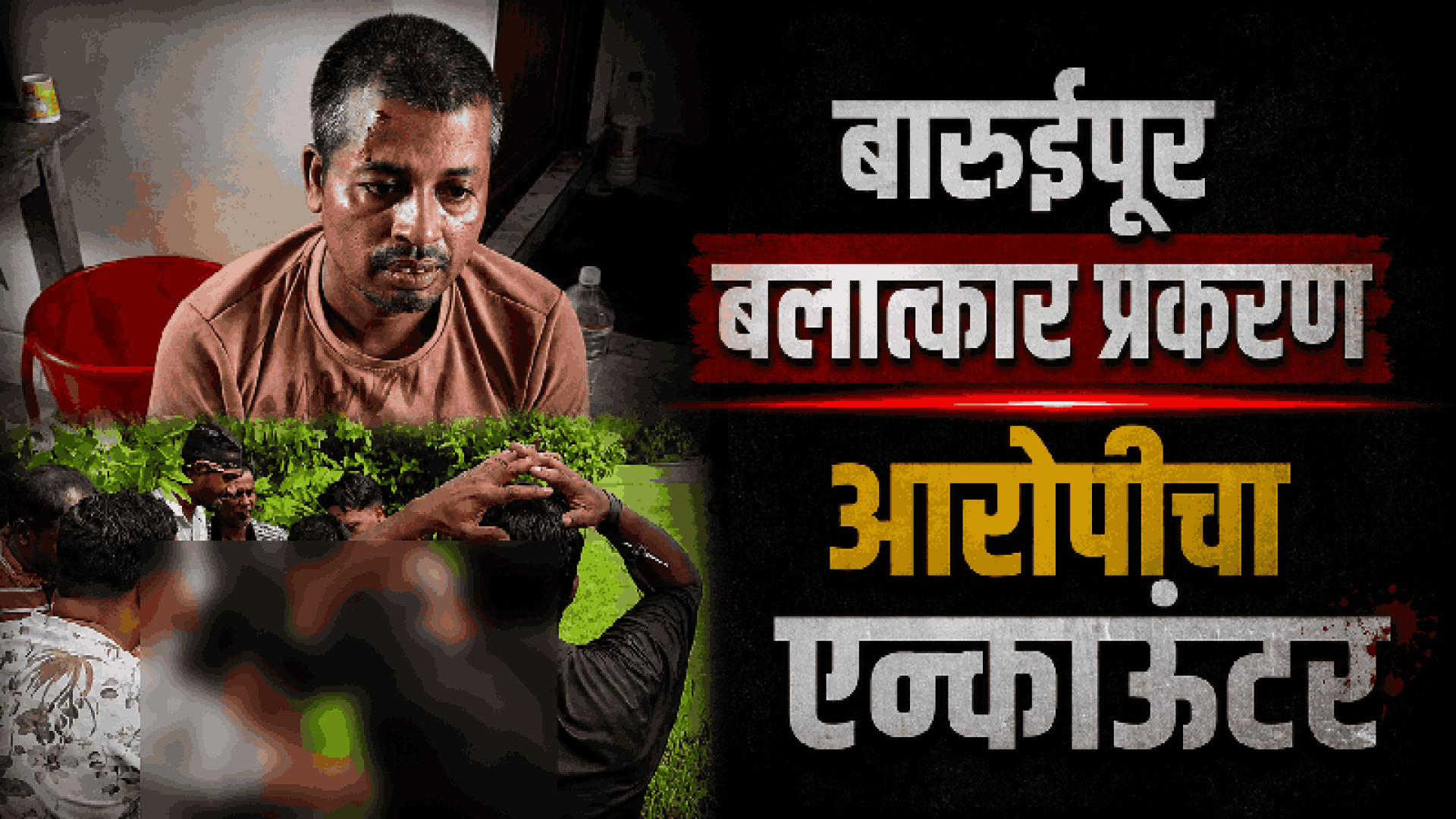 प. बंगालमध्ये अल्पवयीन मुलीवर बलात्कार व हत्या; मुख्य आरोपी पोलीस चकमकीत ठार