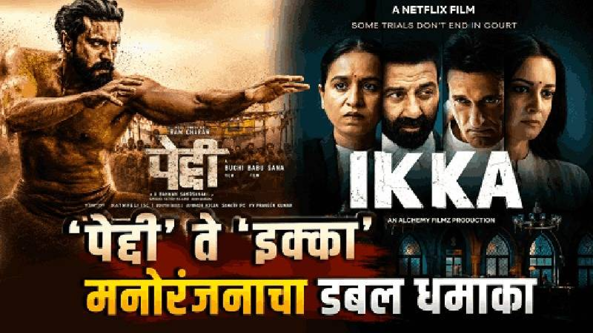 ‘पेद्दी’ ते ‘इक्का’ मनोरंजनाचा डबल धमाका