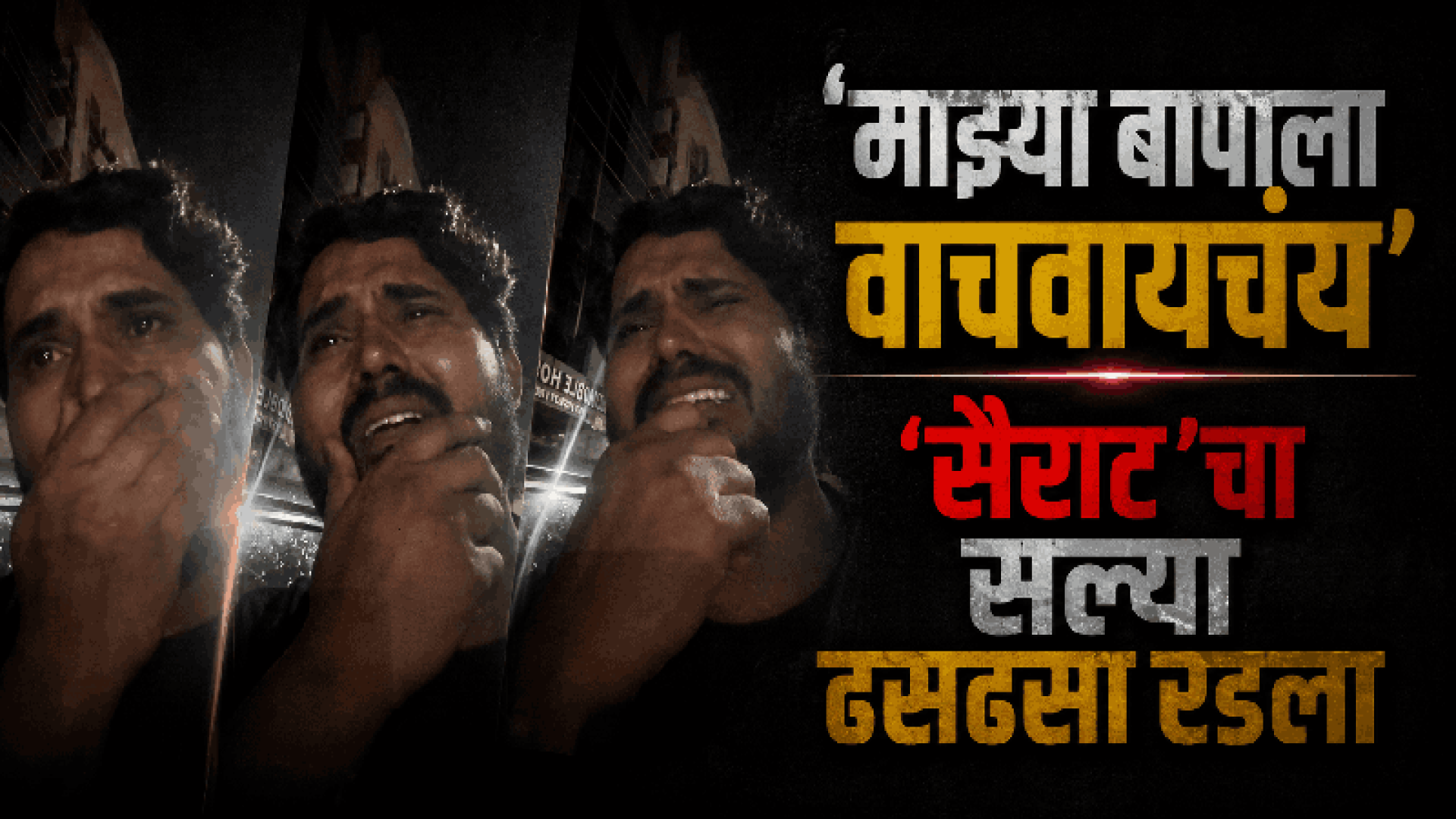 वडिलांना वाचवण्यासाठी सैराटच्या 'सल्या'ची सोशल मीडियावर मदतीची याचना
