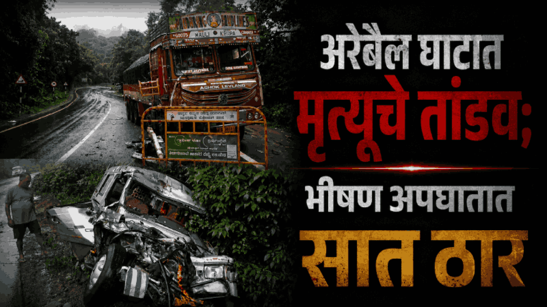 अरेबैल घाटात मृत्यूचे तांडव; ट्रक आणि चारचाकीच्या भीषण धडकेत सात मित्रांचा दुर्दैवी अंत